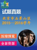 北京市石景山區(qū)2015—2016學(xué)年初三上期末數(shù)學(xué)試題及答案