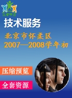 北京市懷柔區(qū)2007—2008學年初二第二學期期末質(zhì)量檢測