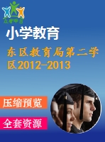 東區(qū)教育局第二學(xué)區(qū)2012-2013三年級(jí)語(yǔ)文下冊(cè)期末試題及答案