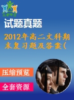 2012年高二文科期末復(fù)習(xí)題及答案(合情推理與演繹推理)