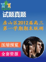 房山區(qū)2012屆高三第一學期期末統(tǒng)測試題(理)及答案