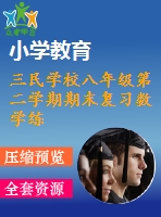 三民學(xué)校八年級第二學(xué)期期末復(fù)習(xí)數(shù)學(xué)練習(xí)題(1)及答案