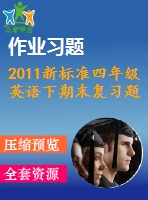 2011新標(biāo)準(zhǔn)四年級(jí)英語下期末復(fù)習(xí)題