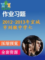 2012-2013年宜城市劉猴中學(xué)七年級(jí)上期末練習(xí)題及答案