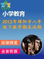 2012年綿陽市八年級(jí)下數(shù)學(xué)期末試題及答案