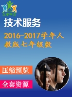 2016-2017學(xué)年人教版七年級(jí)數(shù)學(xué)上期末檢測題(一)含答案