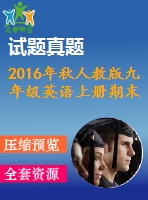 2016年秋人教版九年級(jí)英語(yǔ)上冊(cè)期末測(cè)試題及答案聽(tīng)力mp3