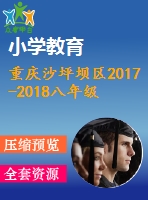 重慶沙坪壩區(qū)2017-2018八年級(jí)下期末數(shù)學(xué)試題word版含答案