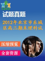 2012年北京市東城區(qū)高三期末理科試卷及答案