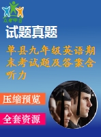 單縣九年級英語期末考試題及答案含聽力mp3