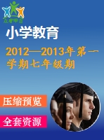 2012—2013年第一學期七年級期末數(shù)學試卷