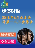 2018年6月成本會(huì)計(jì)第一二三次作業(yè)附答案