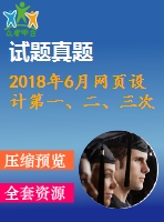 2018年6月網(wǎng)頁設(shè)計(jì)第一、二、三次作業(yè)（含答案）