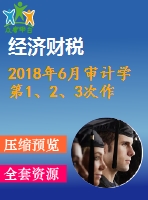 2018年6月審計學第1、2、3次作業(yè)（含答案）