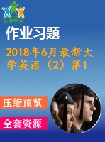 2018年6月最新大學(xué)英語(yǔ)（2）第1 2 3次作業(yè) 附答案