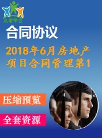 2018年6月房地產(chǎn)項(xiàng)目合同管理第1、2、3次作業(yè)（含答案）