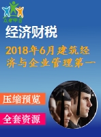 2018年6月建筑經(jīng)濟與企業(yè)管理第一二三次作業(yè)附答案