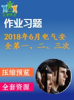 2018年6月電氣安全第一、二、三次作業(yè)（含答案）