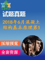 2018年6月混凝土結(jié)構(gòu)基本原理第1、2、3次作業(yè)（含答案）