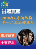 2018年6月鋼結(jié)構(gòu)第一二三次作業(yè)附答案