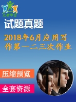 2018年6月應(yīng)用寫(xiě)作第一二三次作業(yè)附答案