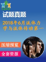 2018年6月流體力學(xué)與流體傳動(dòng)第一、二、三次作業(yè)