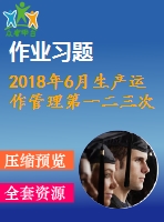 2018年6月生產運作管理第一二三次作業(yè)附答案