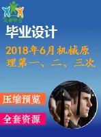 2018年6月機(jī)械原理第一、二、三次作業(yè)