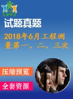 2018年6月工程測(cè)量第一、二、三次作業(yè)（含答案）