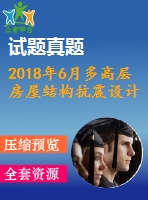 2018年6月多高層房屋結(jié)構(gòu)抗震設(shè)計(jì)第一二三次作業(yè)附答案