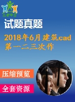 2018年6月建筑cad第一二三次作業(yè)附答案