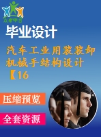 汽車工業(yè)用裝裝卸機械手結(jié)構(gòu)設(shè)計【16張cad圖紙和說明書】