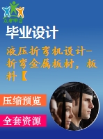 液壓折彎機設(shè)計-折彎金屬板材，板料【含全套6張cad圖紙】【答辯畢業(yè)資料】