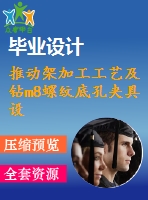 推動(dòng)架加工工藝及鉆m8螺紋底孔夾具設(shè)計(jì)[版本3][含cad圖紙，工藝工序卡，說明書等資料全套]