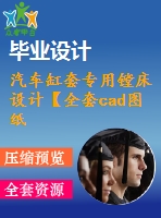 汽車缸套專用鏜床設(shè)計(jì)【全套cad圖紙+畢業(yè)論文】【原創(chuàng)資料】