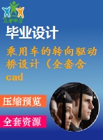 乘用車的轉向驅動橋設計（全套含cad圖紙）