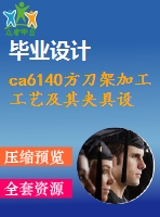 ca6140方刀架加工工藝及其夾具設計（全套含cad圖紙）