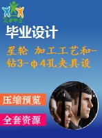 星輪 加工工藝和-鉆3-φ4孔夾具設計【全套cad圖紙 說明書工序卡片】