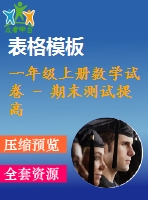 一年級上冊數(shù)學(xué)試卷 - 期末測試提高卷（二）人教新課標(biāo) （pdf版含答案） (2份打包)