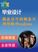 微波法可控制備不同形貌的cu2znsns4納米顆?！菊f明書論文畢業(yè)】