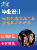 yc1040載貨汽車(chē)底盤(pán)總體及制動(dòng)器設(shè)計(jì)