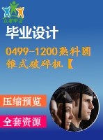 0499-1200熟料圓錐式破碎機(jī)【全套19張cad圖+說明書】