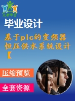 基于plc的變頻器恒壓供水系統(tǒng)設計【任務書+機械畢業(yè)論文+cad+程序】