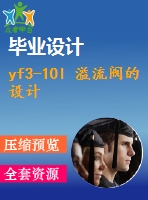 yf3-10l 溢流閥的設(shè)計(jì)