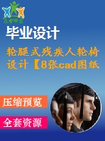 輪腿式殘疾人輪椅設(shè)計(jì)【8張cad圖紙+畢業(yè)論文】【答辯優(yōu)秀】