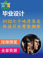 4132七千噸浮吊總體設(shè)計及臂架擱架設(shè)計【機(jī)械畢業(yè)設(shè)計全套資料+已通過答辯】