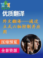 外文翻譯---通過立式六軸控制并應用超聲振動加工銳角轉(zhuǎn)角