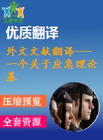 外文文獻翻譯---一個關于應急理論基礎的內(nèi)部控制因素及其后果的形成