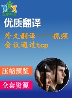 外文翻譯----視頻會(huì)議通過tcp ip協(xié)議在個(gè)人電腦上的實(shí)現(xiàn)