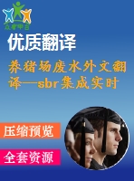 養(yǎng)豬場廢水外文翻譯--sbr集成實時控制策略應用于養(yǎng)豬場廢水脫氮處理中的研究